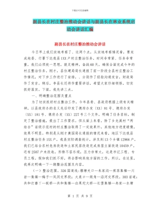 副县长在村庄整治推进会讲话与副县长在林业系统启动会讲话汇编
