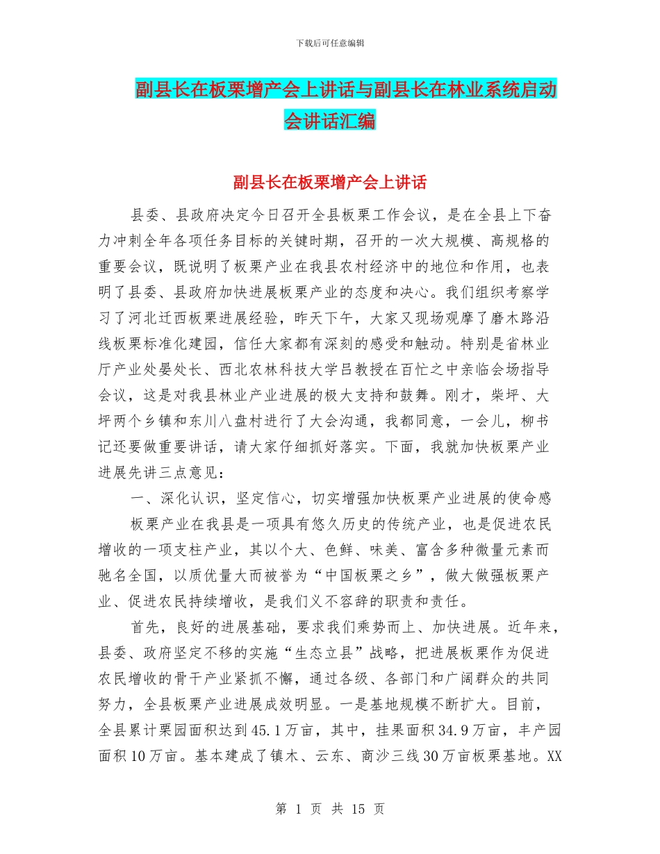 副县长在板栗增产会上讲话与副县长在林业系统启动会讲话汇编_第1页