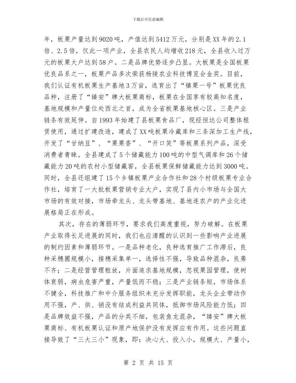 副县长在板栗增产会上讲话与副县长在林业系统启动会讲话汇编_第2页