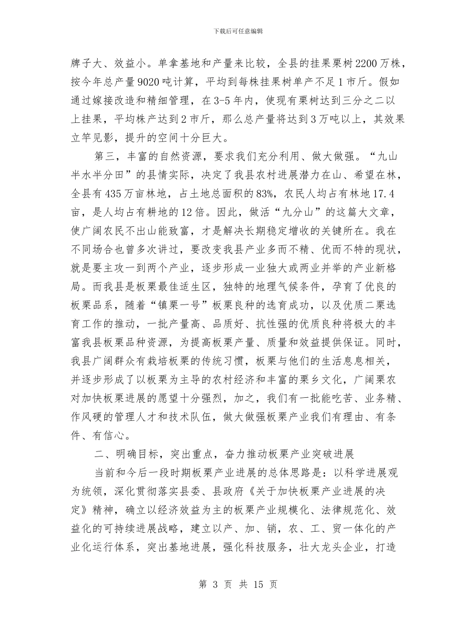 副县长在板栗增产会上讲话与副县长在林业系统启动会讲话汇编_第3页