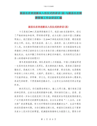 副县长在欢送新兵入伍仪式的讲话与副县长在殡葬管理工作会讲话汇编