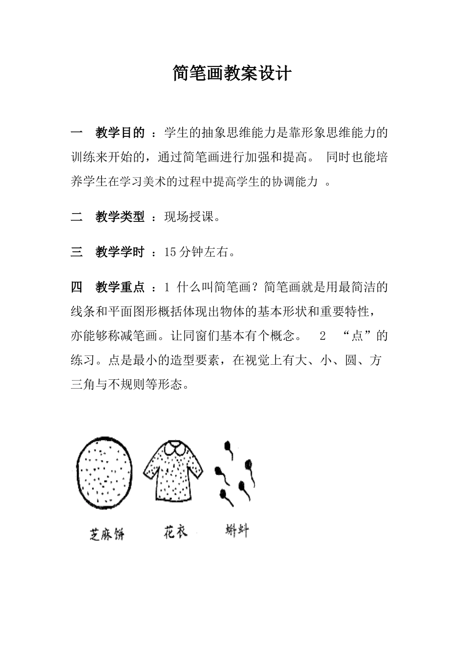 2025年简笔画教案设计_第1页