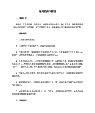 2025年通风柜操作规程