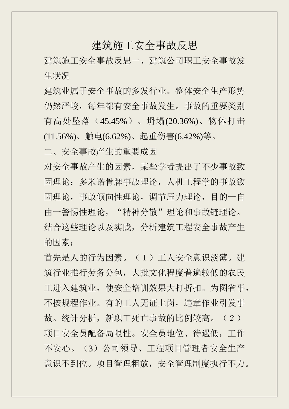 2025年建筑施工安全事故反思_第1页