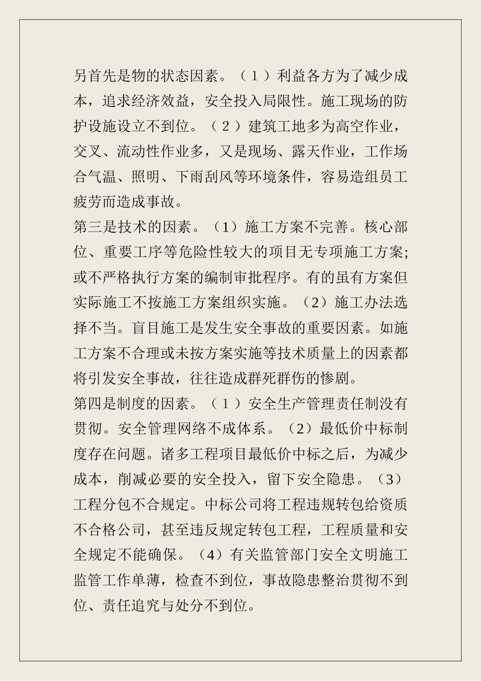 2025年建筑施工安全事故反思_第2页
