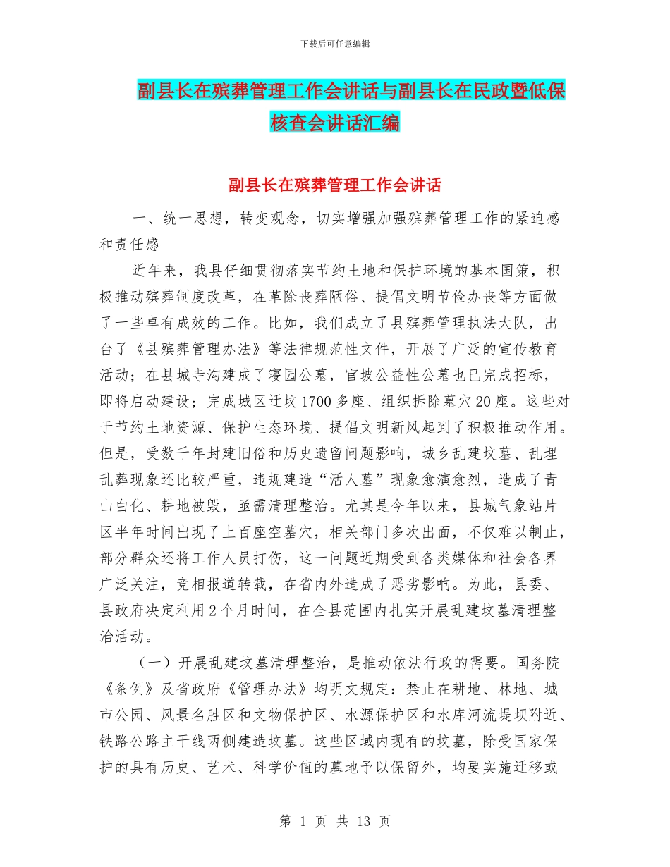 副县长在殡葬管理工作会讲话与副县长在民政暨低保核查会讲话汇编_第1页
