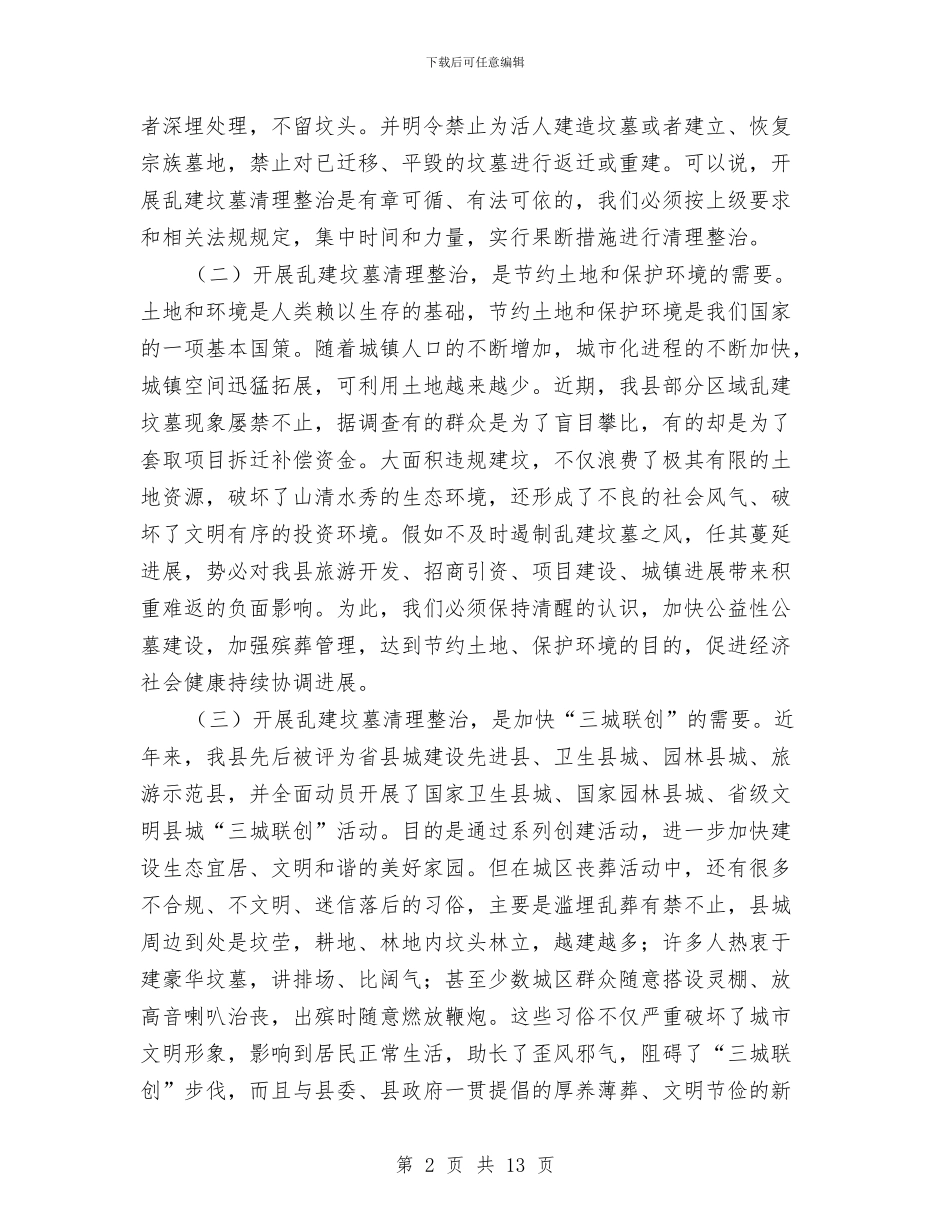 副县长在殡葬管理工作会讲话与副县长在民政暨低保核查会讲话汇编_第2页