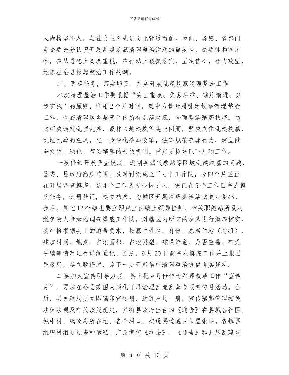 副县长在殡葬管理工作会讲话与副县长在民政暨低保核查会讲话汇编_第3页