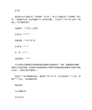 2025年子母公司关系证明书