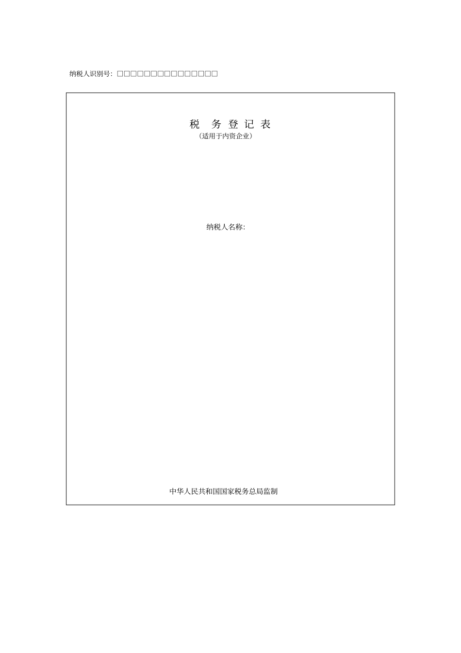 企业税务登记表_第1页