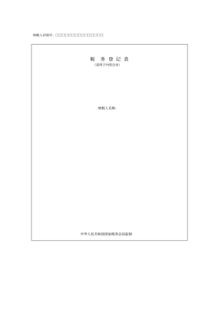 企业税务登记表