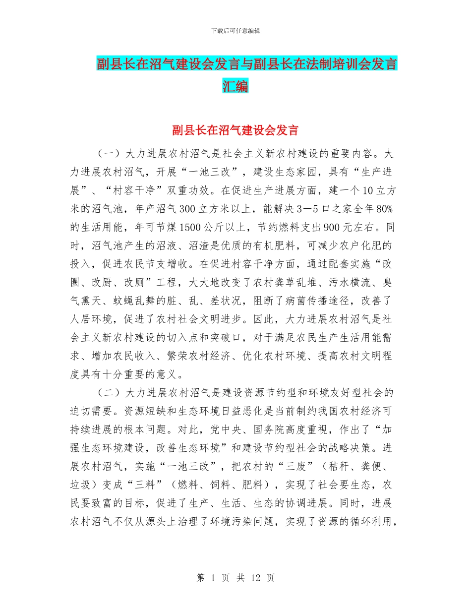 副县长在沼气建设会发言与副县长在法制培训会发言汇编_第1页