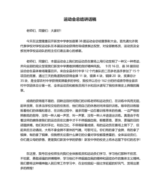 2025年运动会总结发言稿