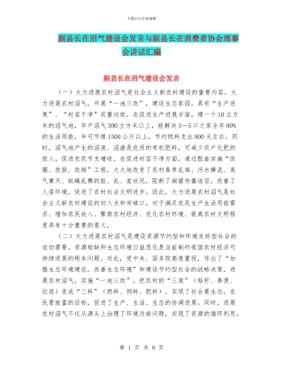 副县长在沼气建设会发言与副县长在消费者协会理事会讲话汇编