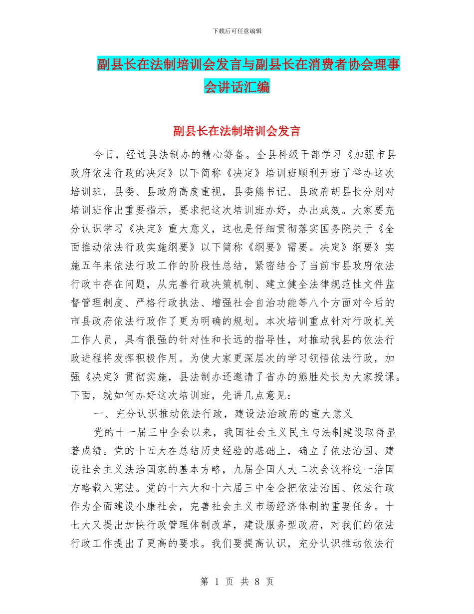 副县长在法制培训会发言与副县长在消费者协会理事会讲话汇编_第1页