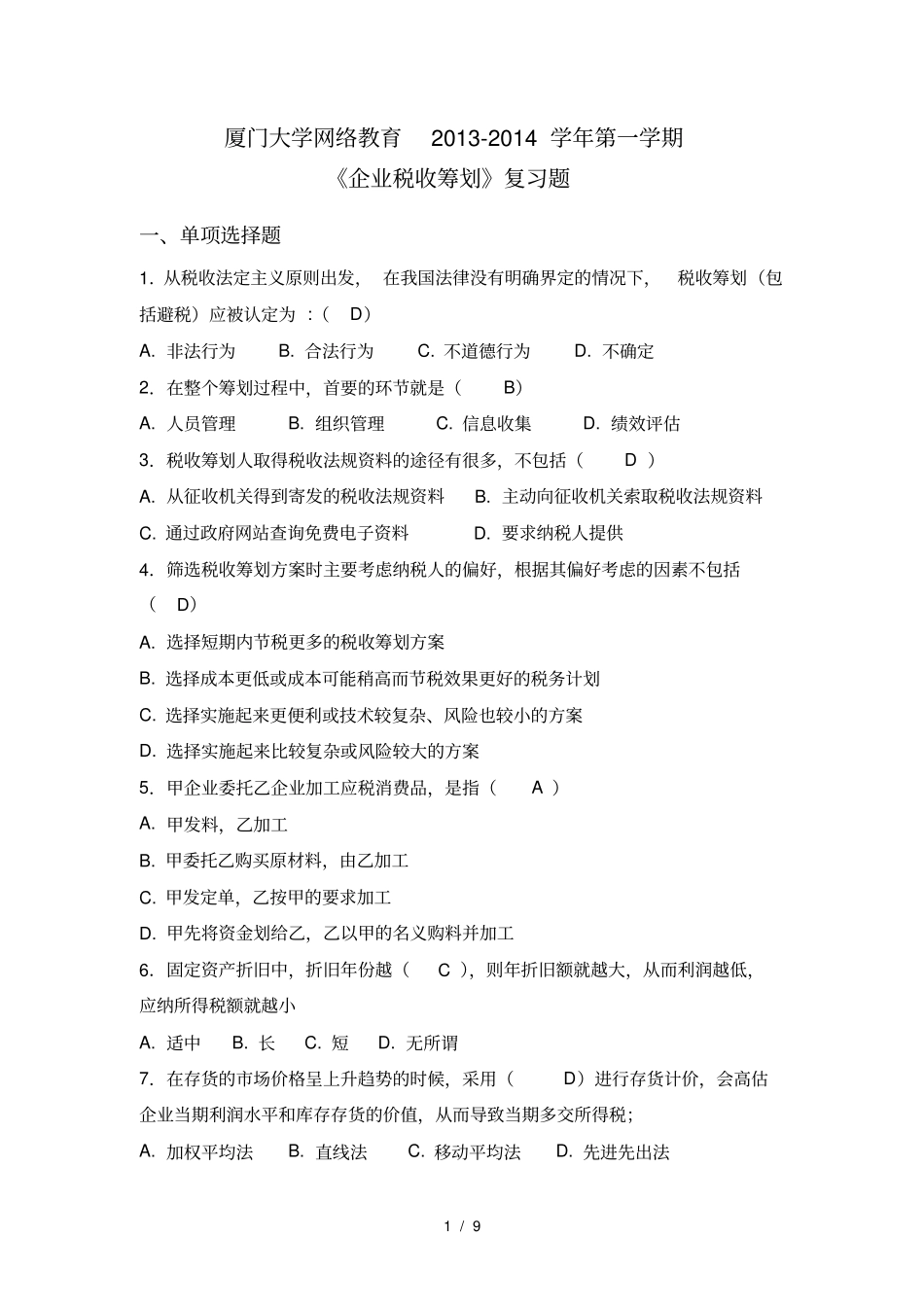 企业税收筹划复习题及答案_第1页