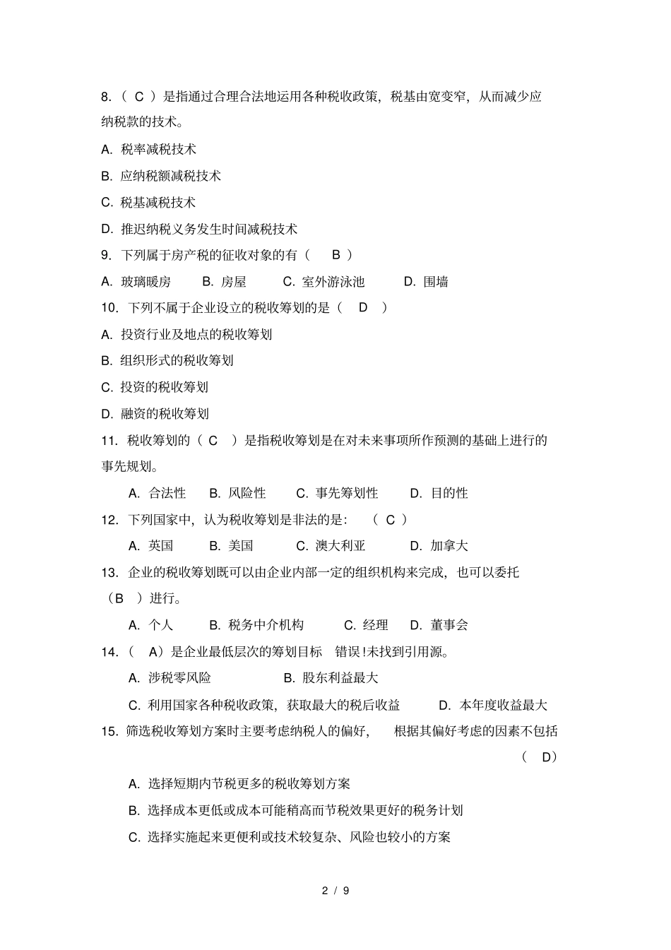 企业税收筹划复习题及答案_第2页