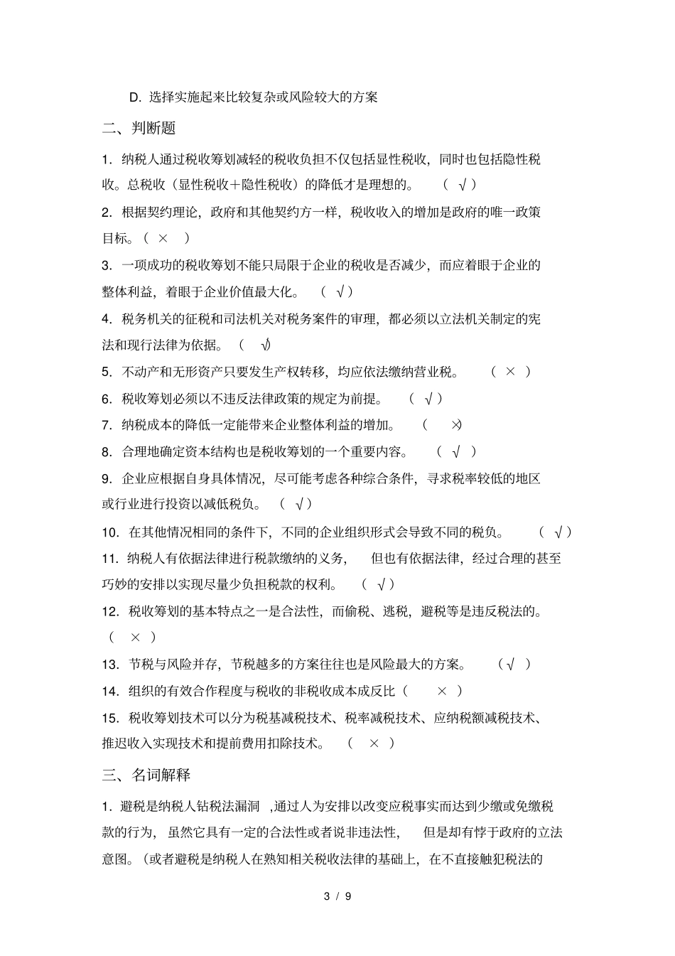 企业税收筹划复习题及答案_第3页