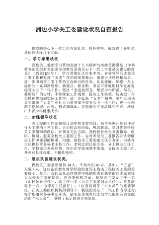 2025年关工委自查报告小学