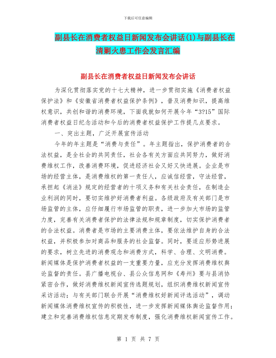 副县长在消费者权益日新闻发布会讲话(1)与副县长在清剿火患工作会发言汇编_第1页
