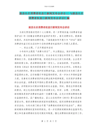 副县长在消费者权益日新闻发布会讲话与副县长在消费者权益日新闻发布会讲话汇编