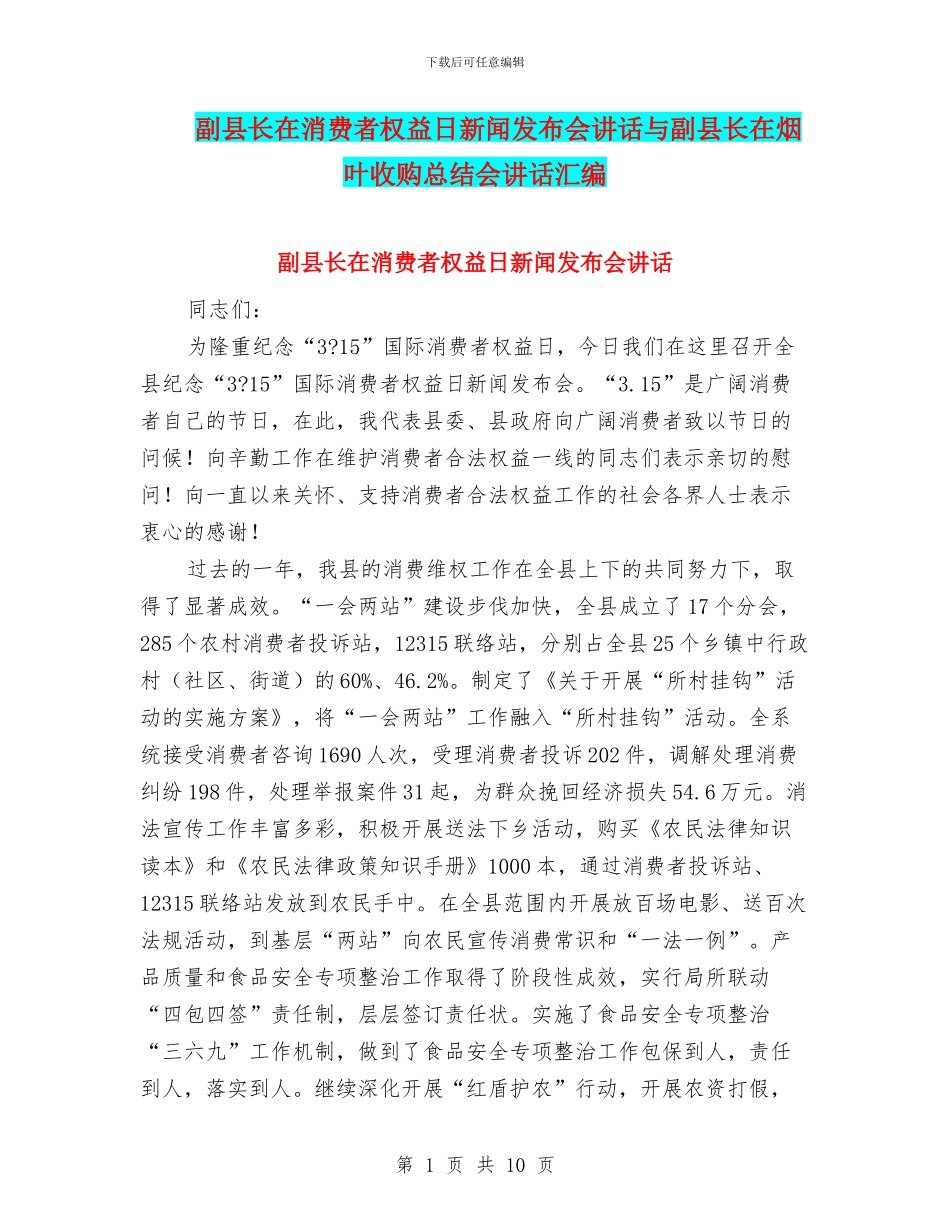副县长在消费者权益日新闻发布会讲话与副县长在烟叶收购总结会讲话汇编_第1页