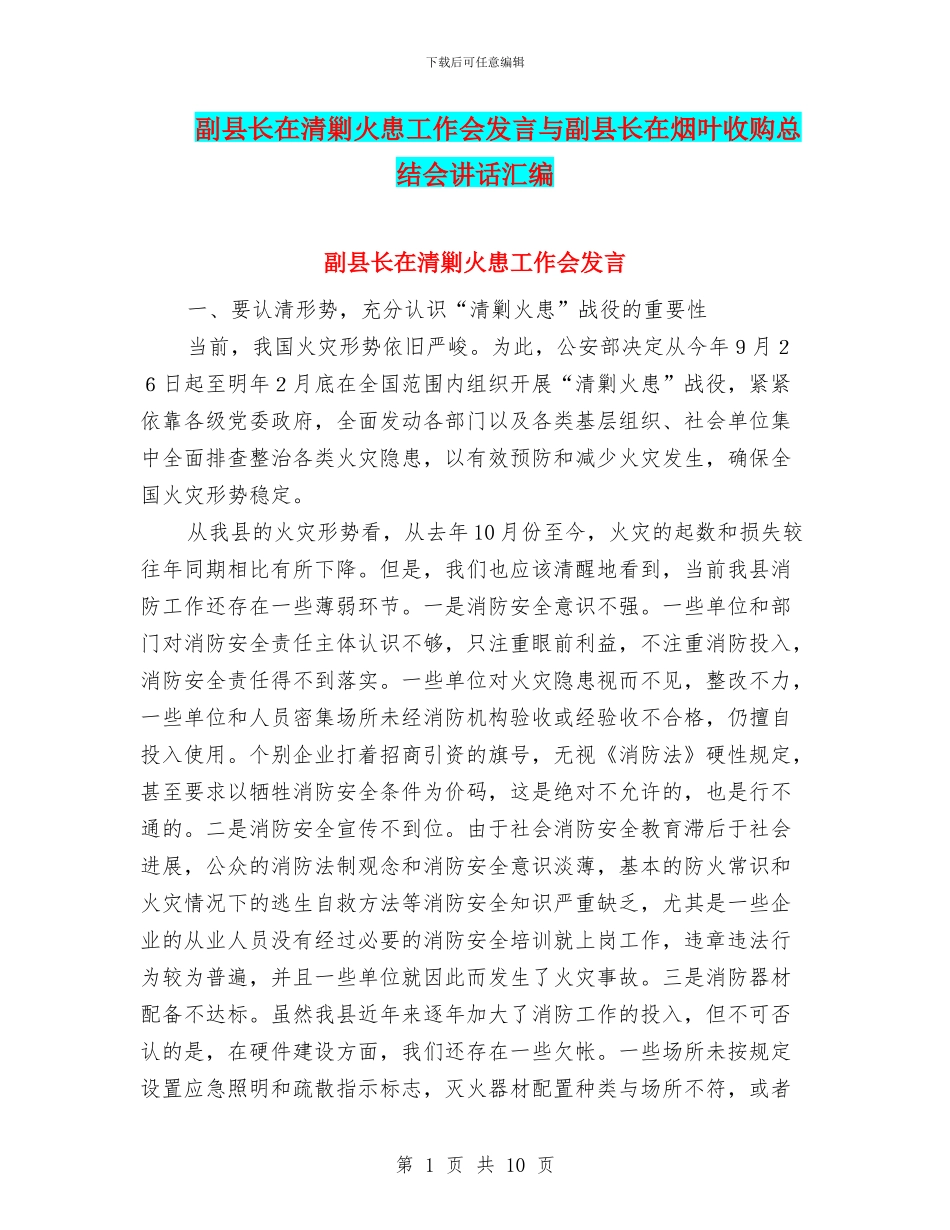 副县长在清剿火患工作会发言与副县长在烟叶收购总结会讲话汇编_第1页