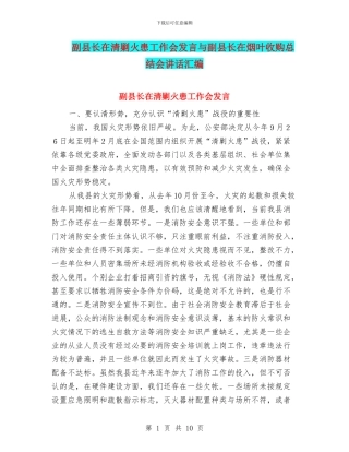 副县长在清剿火患工作会发言与副县长在烟叶收购总结会讲话汇编