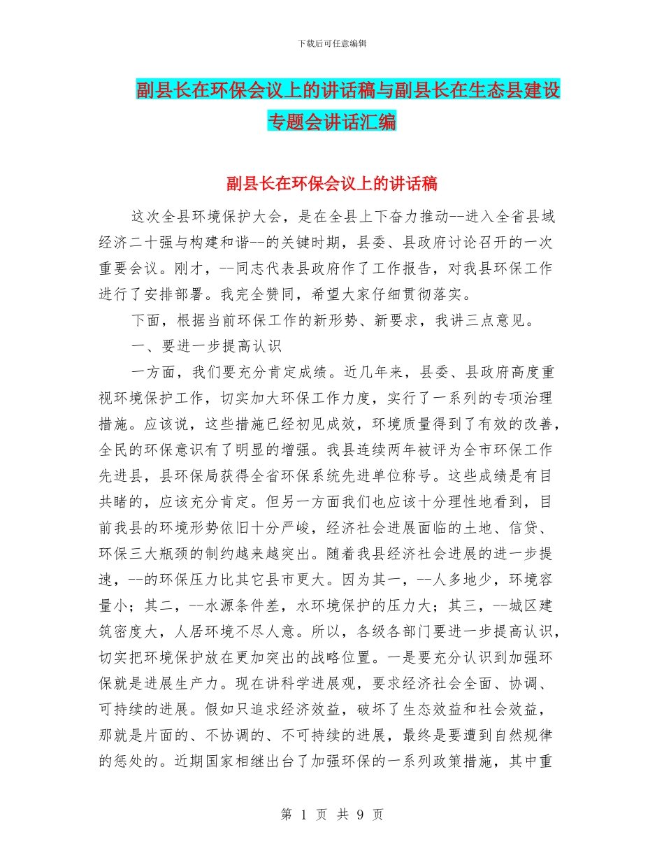 副县长在环保会议上的讲话稿与副县长在生态县建设专题会讲话汇编_第1页