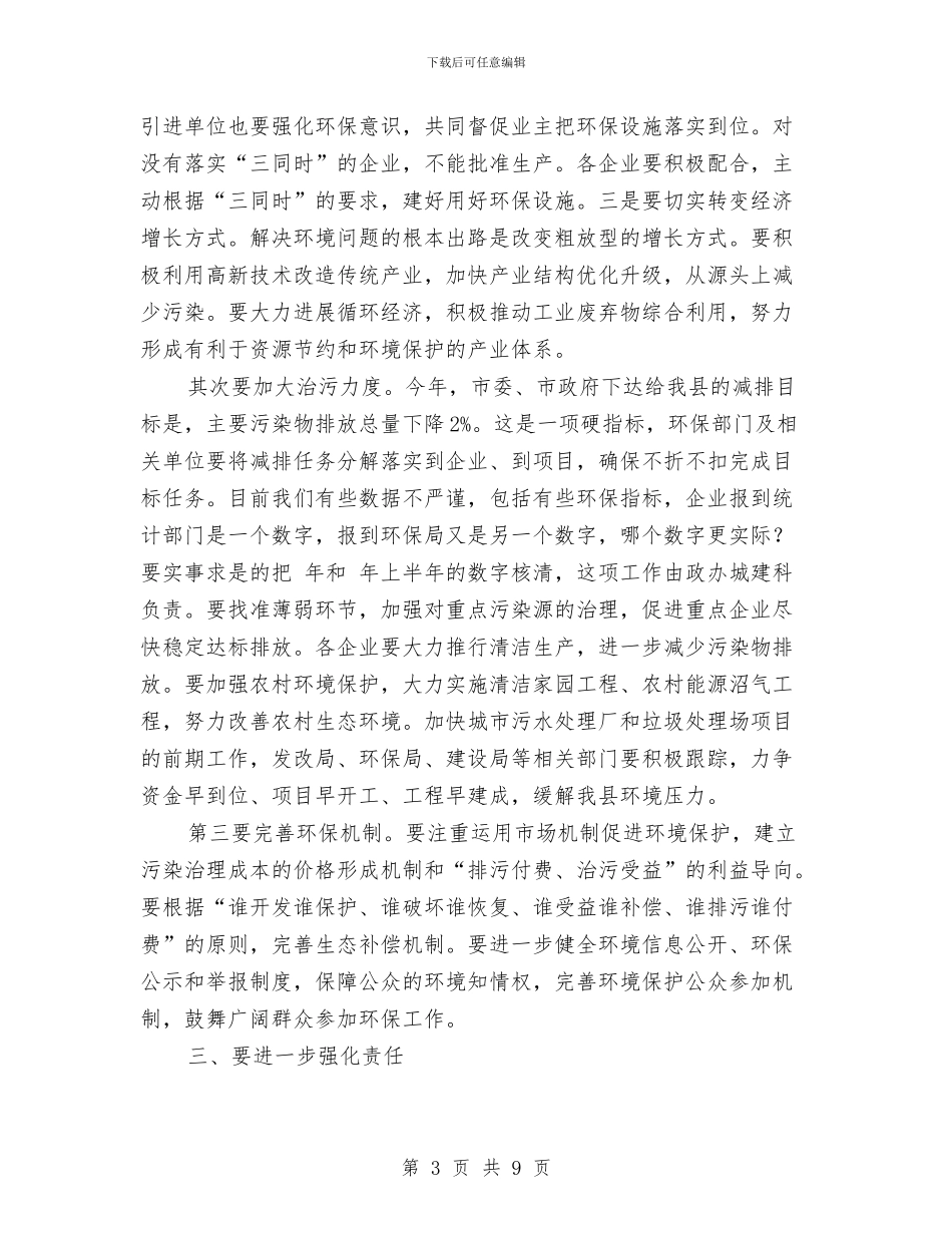 副县长在环保会议上的讲话稿与副县长在生态县建设专题会讲话汇编_第3页