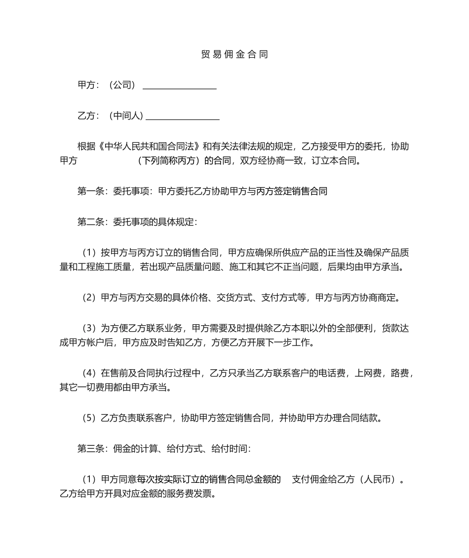 2025年销售佣金合同模板_第1页