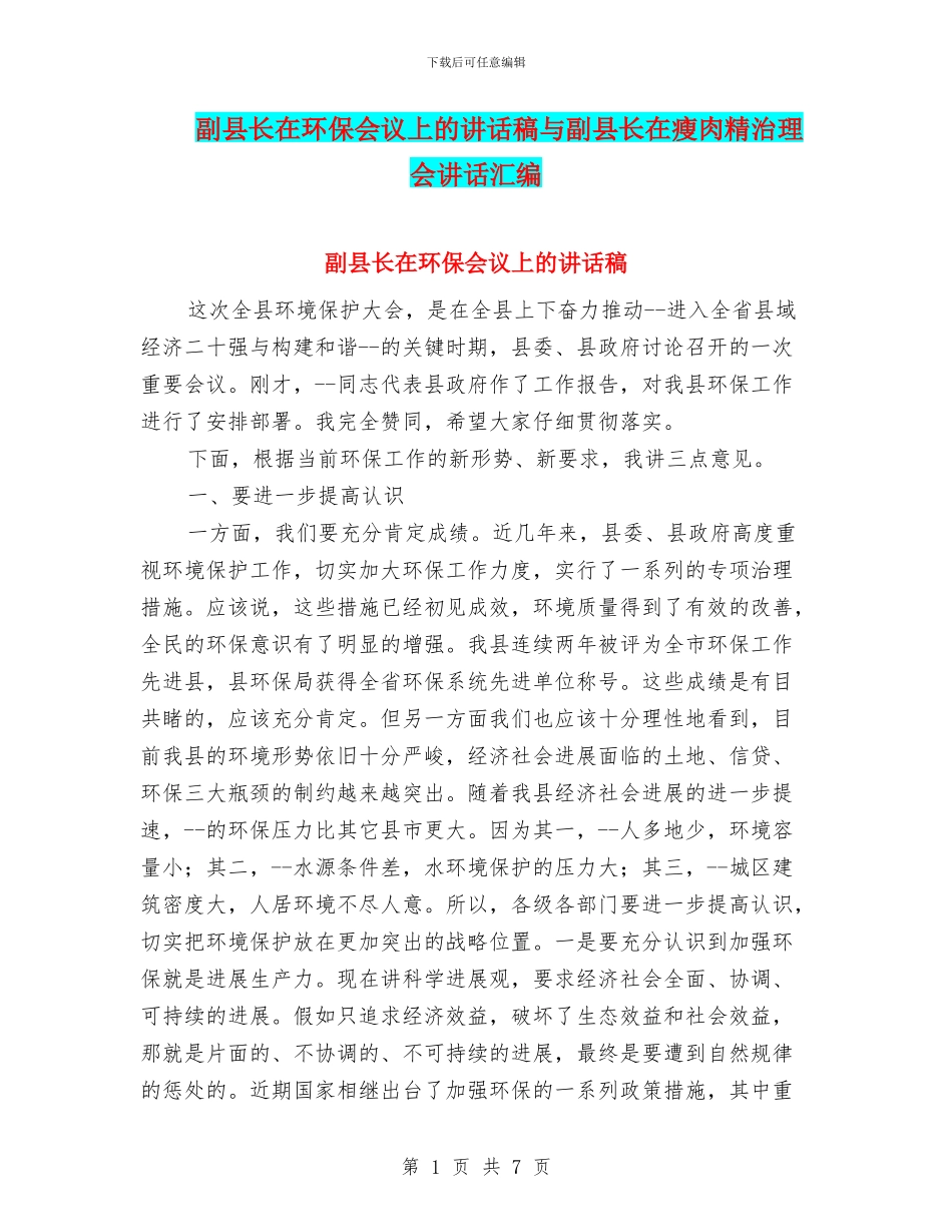 副县长在环保会议上的讲话稿与副县长在瘦肉精治理会讲话汇编_第1页