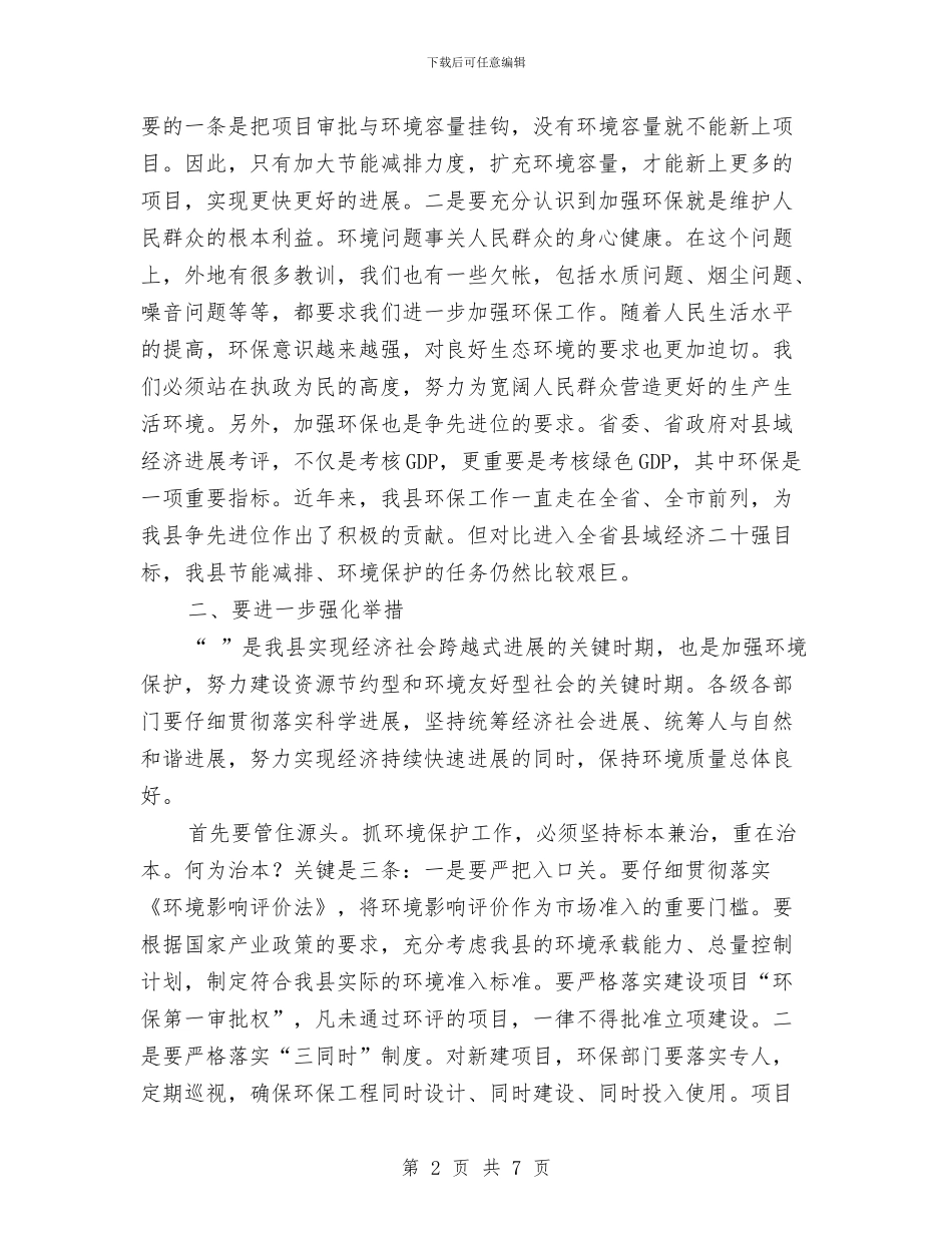 副县长在环保会议上的讲话稿与副县长在瘦肉精治理会讲话汇编_第2页