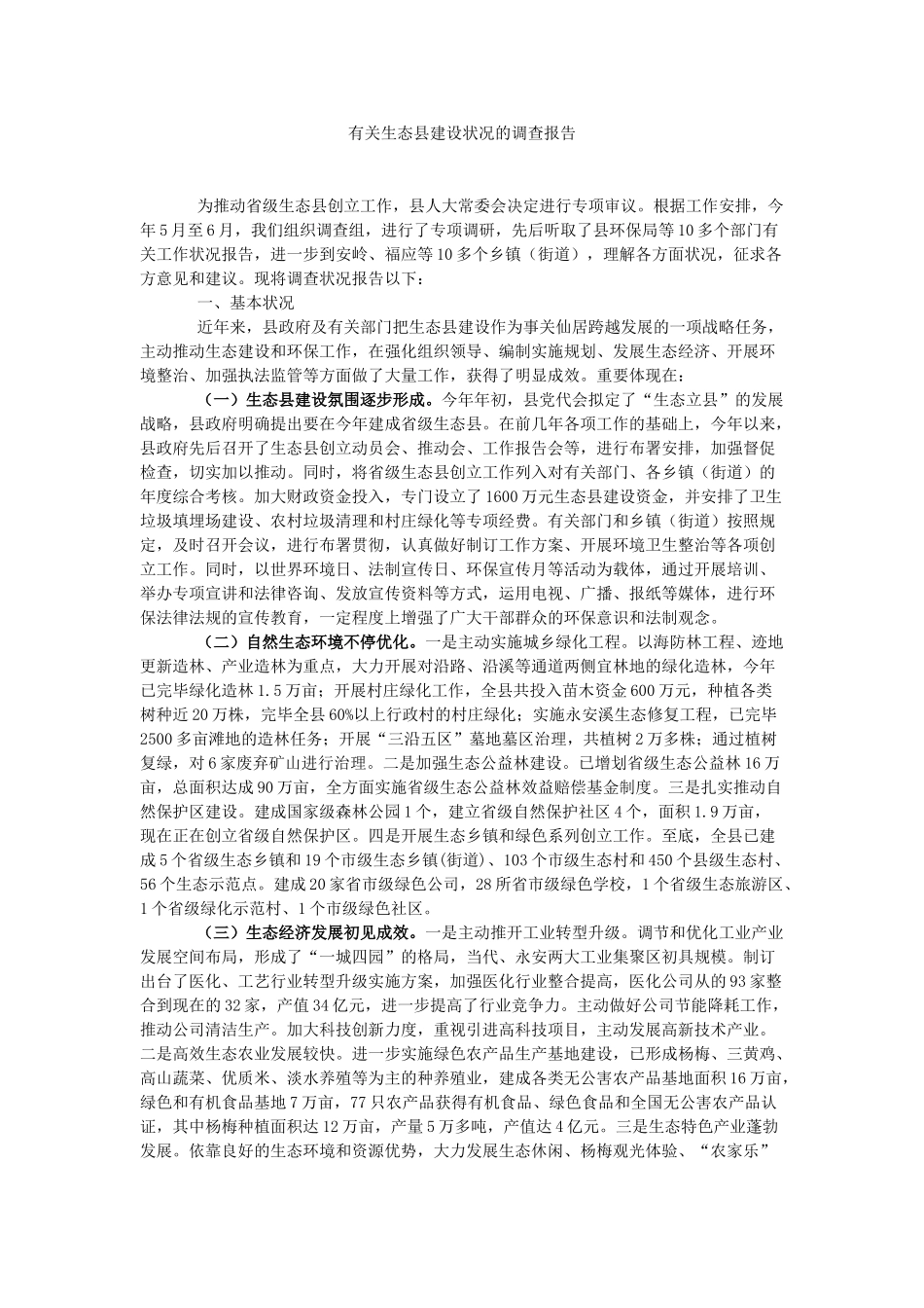 2025年关于生态县建设情况的调查报告_第1页