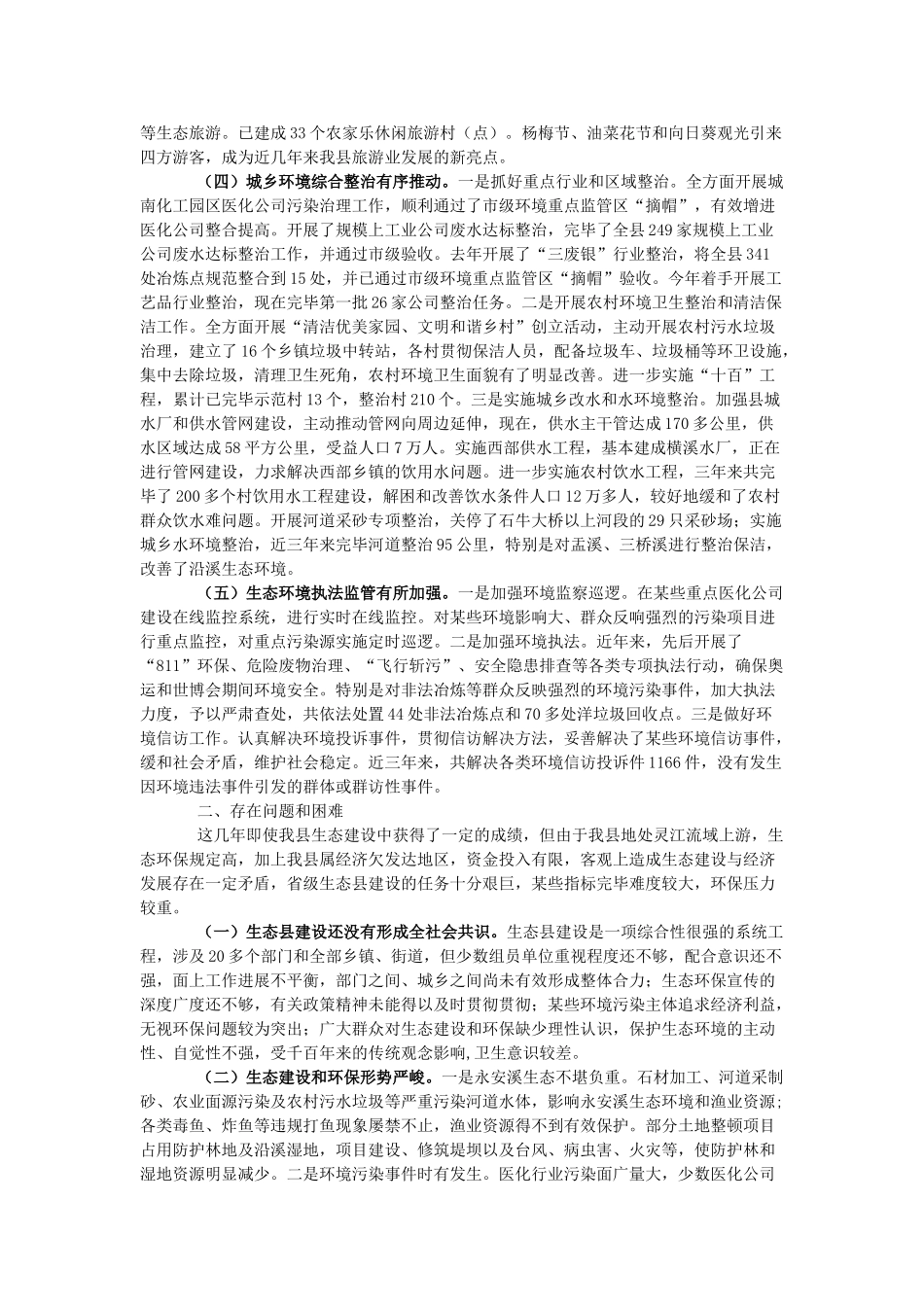 2025年关于生态县建设情况的调查报告_第2页