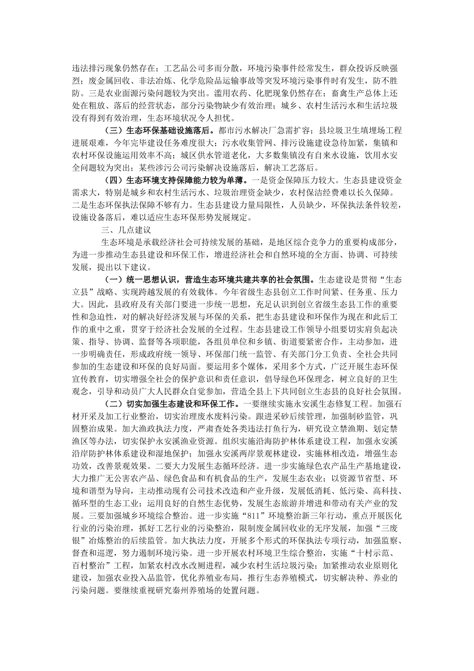 2025年关于生态县建设情况的调查报告_第3页