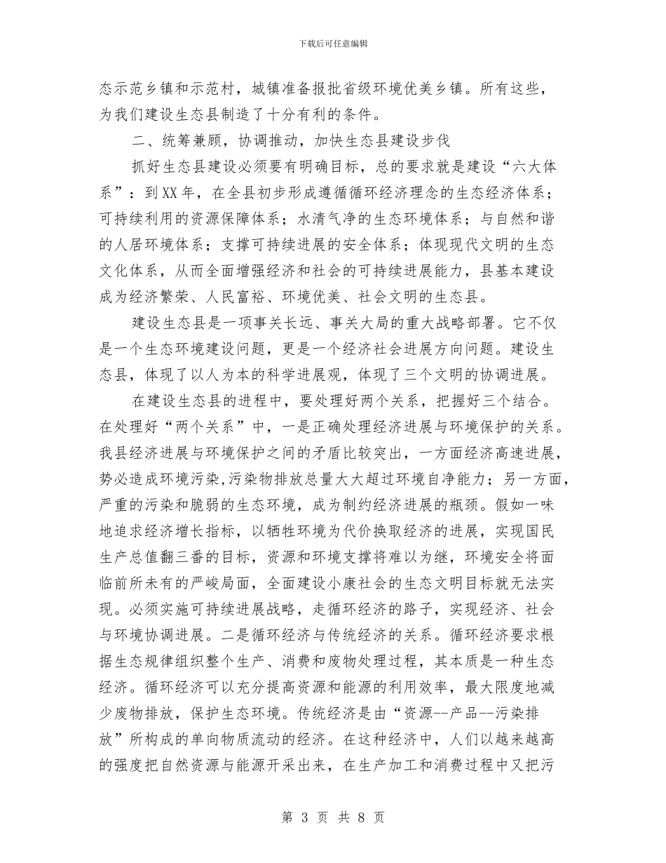 副县长在生态县建设专题会讲话与副县长在瘦肉精治理会讲话汇编_第3页