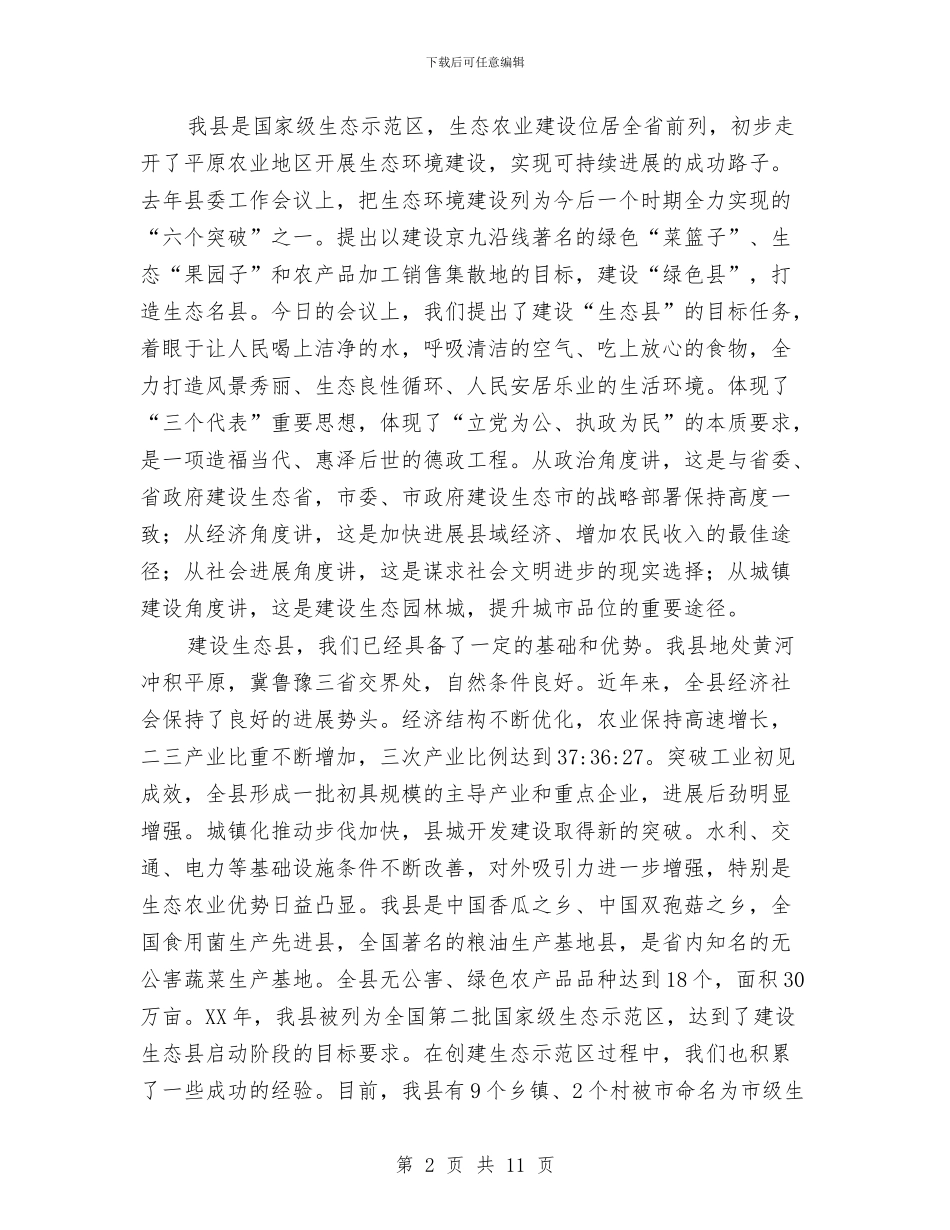 副县长在生态县建设专题会讲话与副县长在百日督查会发言汇编_第2页