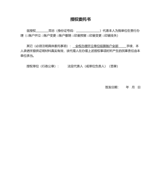 2025年开户授权委托书