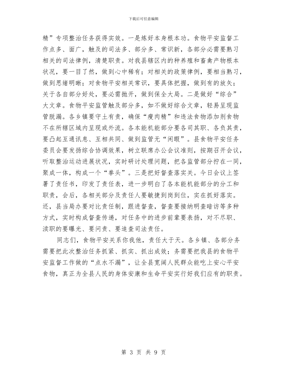 副县长在瘦肉精治理会讲话与副县长在百日督查会发言汇编_第3页