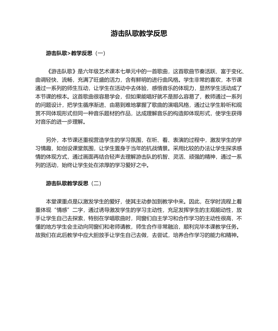 2025年游击队歌教学反思_第1页