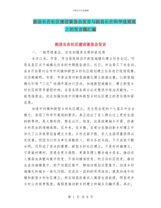 副县长在社区建设紧急会发言与副县长在科学发展观上的发言稿汇编