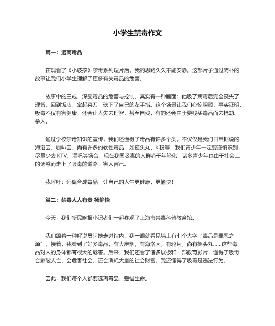 2025年小学生禁毒作文_第1页
