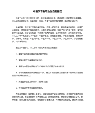 2025年中医学专业毕业生自我鉴定