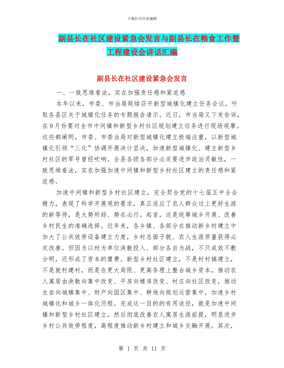 副县长在社区建设紧急会发言与副县长在粮食工作暨工程建设会讲话汇编_第1页