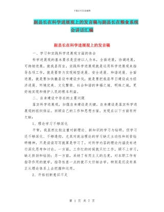 副县长在科学发展观上的发言稿与副县长在粮食系统会讲话汇编