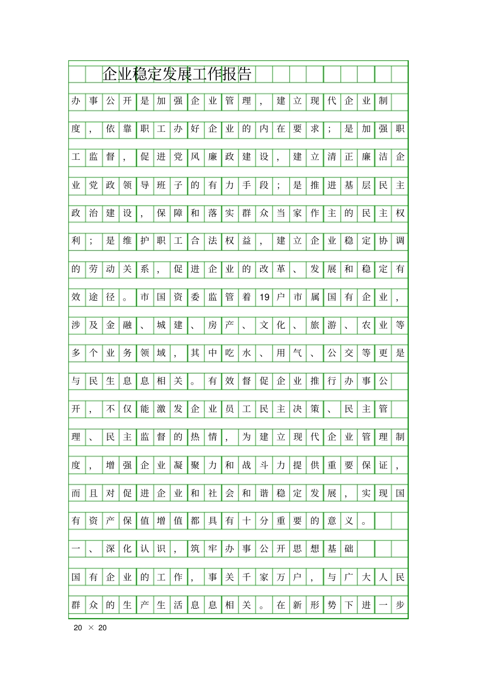 企业稳定发展工作报告精品工作报告_第1页