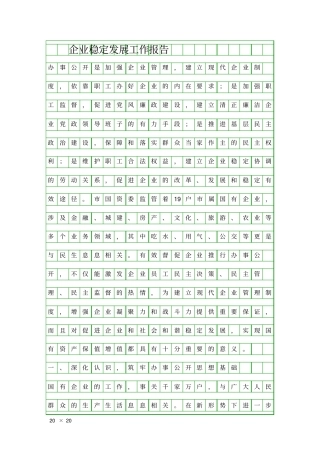 企业稳定发展工作报告精品工作报告