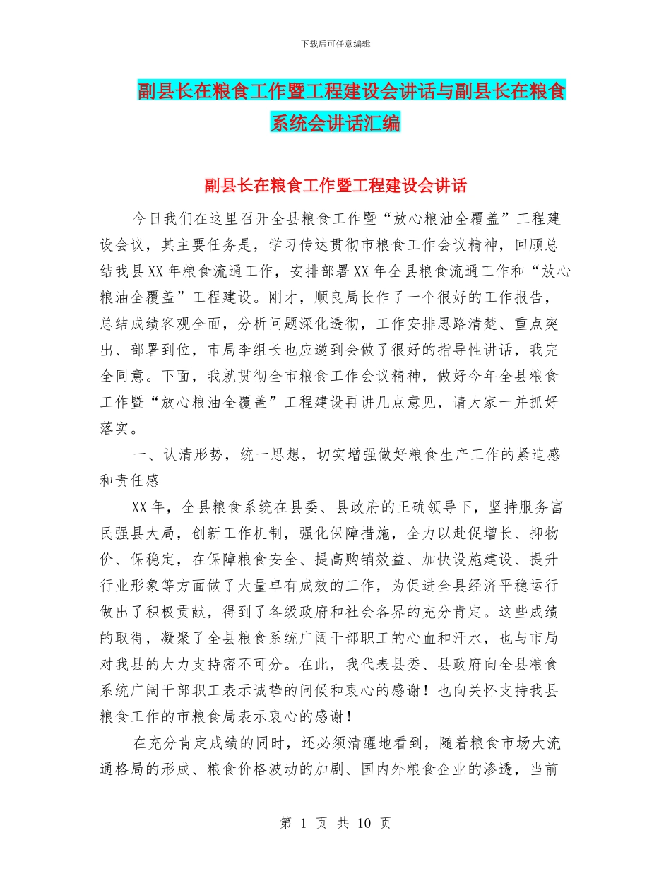 副县长在粮食工作暨工程建设会讲话与副县长在粮食系统会讲话汇编_第1页