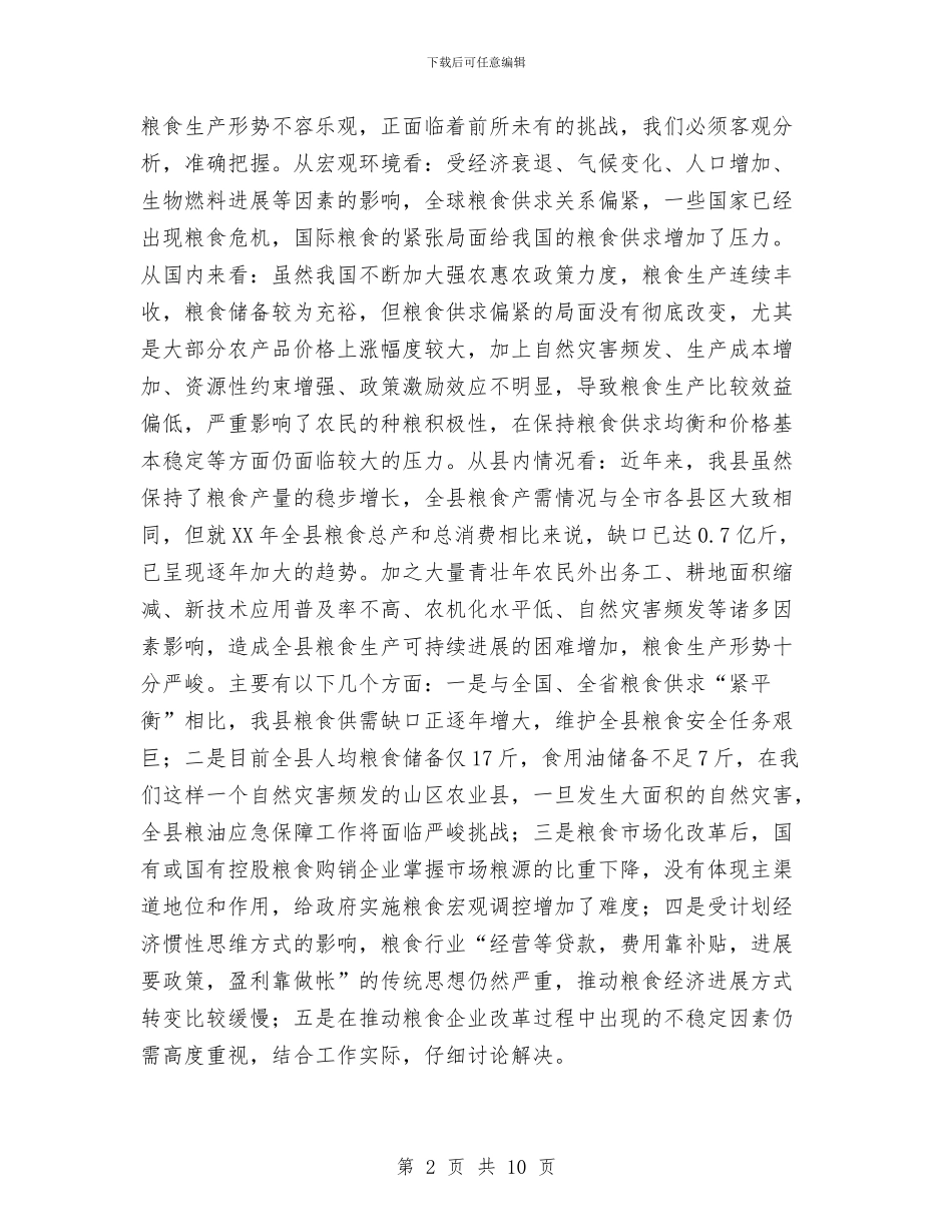 副县长在粮食工作暨工程建设会讲话与副县长在粮食系统会讲话汇编_第2页